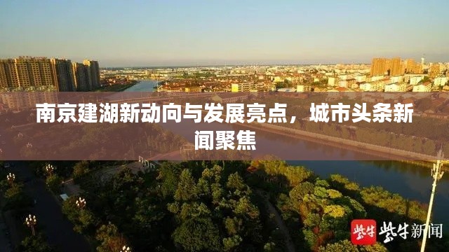 南京建湖新动向与发展亮点,城市头条新闻聚焦