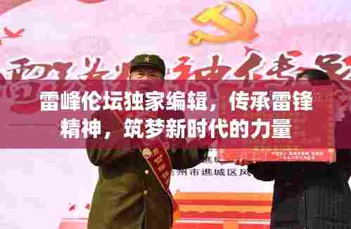 雷峰伦坛独家编辑,传承雷锋精神,筑梦新时代的力量
