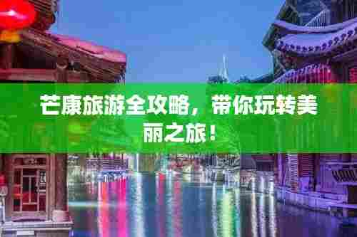 芒康旅游全攻略，带你玩转美丽之旅！