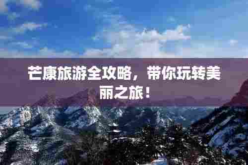 芒康旅游全攻略,带你玩转美丽之旅!