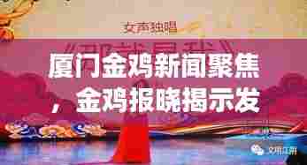 厦门金鸡新闻聚焦,金鸡报晓揭示发展新动向