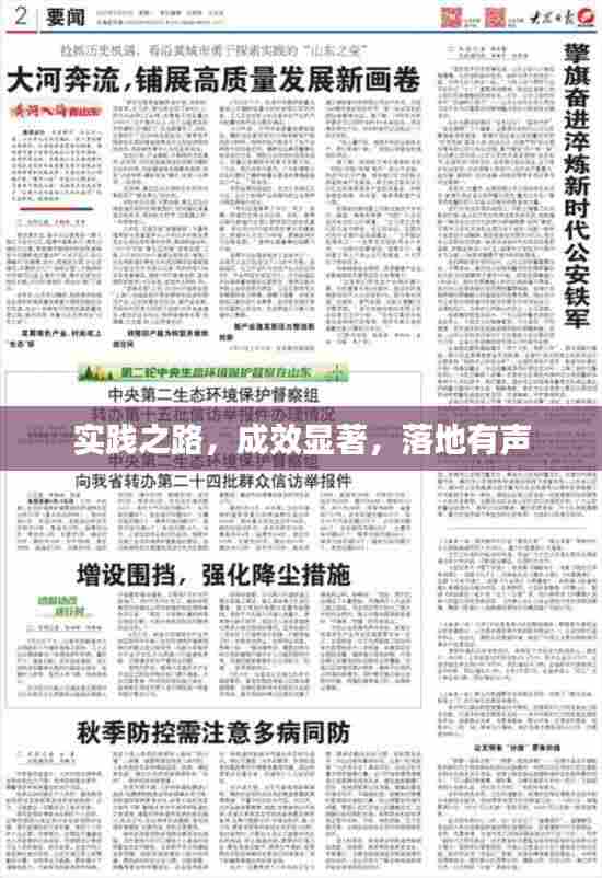 实践之路，成效显著，落地有声