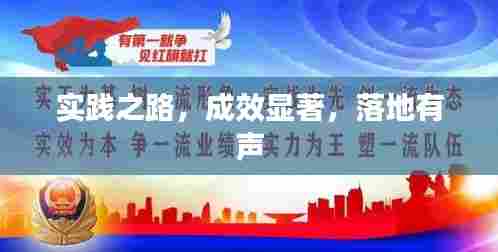 实践之路,成效显著,落地有声