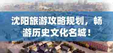 沈阳旅游攻略规划，畅游历史文化名城！