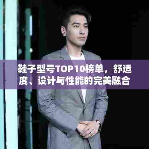 鞋子型号TOP10榜单,舒适度、设计与性能的完美融合