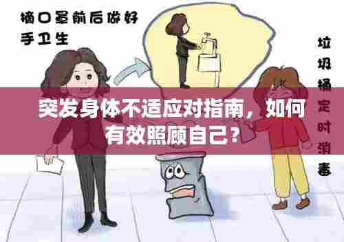 突发身体不适应对指南，如何有效照顾自己？