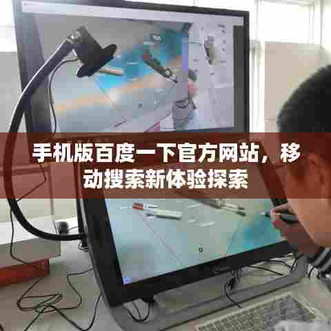 手机版百度一下官方网站，移动搜索新体验探索