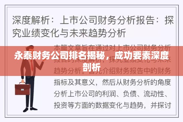 永泰财务公司排名揭秘，成功要素深度剖析