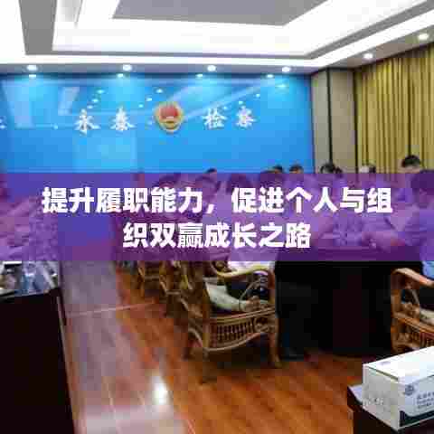 提升履职能力,促进个人与组织双赢成长之路