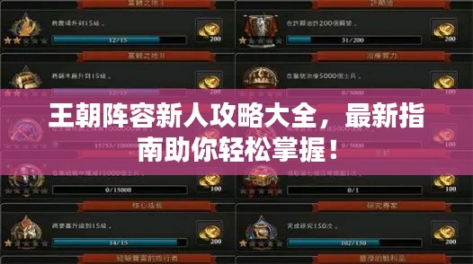王朝阵容新人攻略大全,最新指南助你轻松掌握!