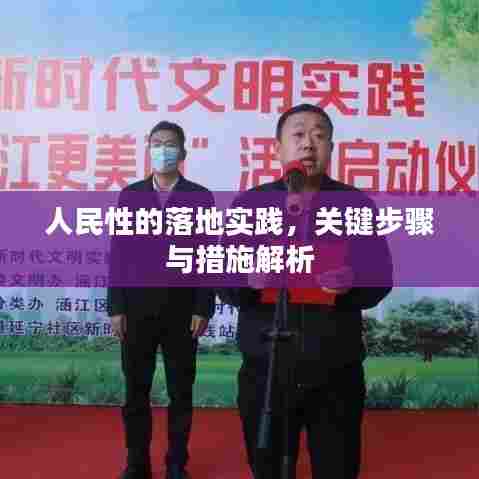 人民性的落地实践,关键步骤与措施解析