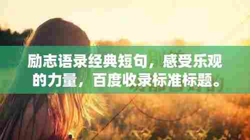 励志语录经典短句，感受乐观的力量，百度收录标准标题。