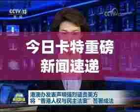 今日卡特重磅新闻速递