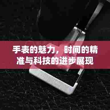 手表的魅力，时间的精准与科技的进步展现