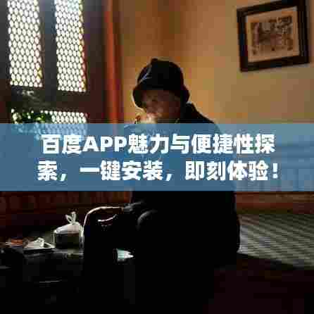 百度APP魅力与便捷性探索，一键安装，即刻体验！