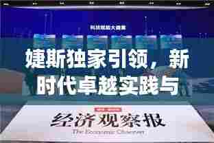 婕斯独家引领，新时代卓越实践与独特视角