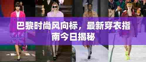 巴黎时尚风向标，最新穿衣指南今日揭秘