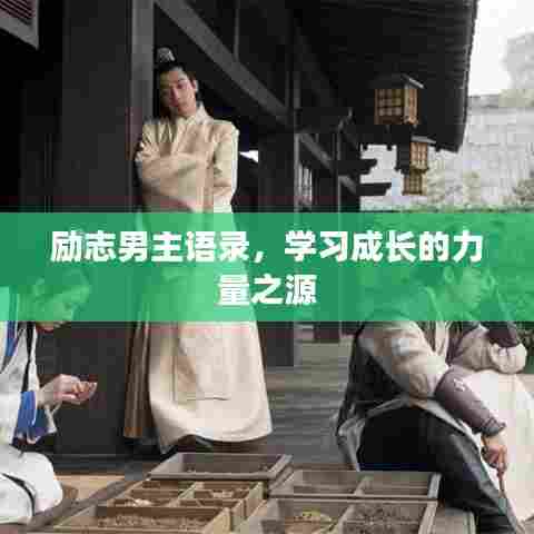 励志男主语录，学习成长的力量之源