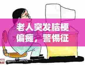 老人突发脑梗偏瘫，警惕征兆与应对策略