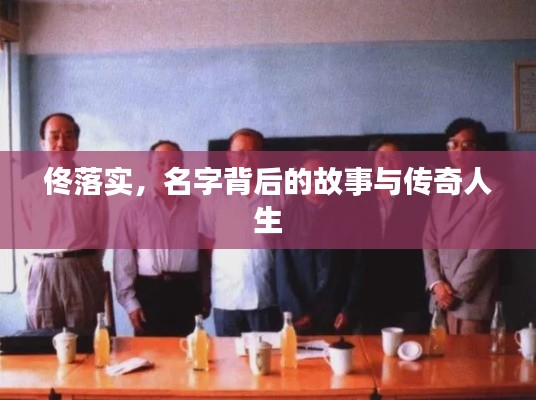 佟落实，名字背后的故事与传奇人生