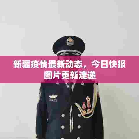 新疆疫情最新动态，今日快报图片更新速递