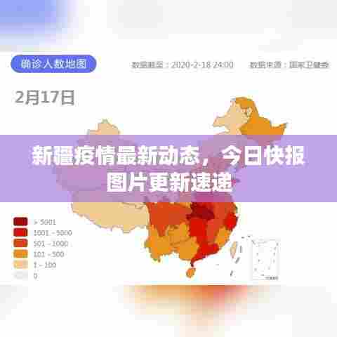 新疆疫情最新动态,今日快报图片更新速递