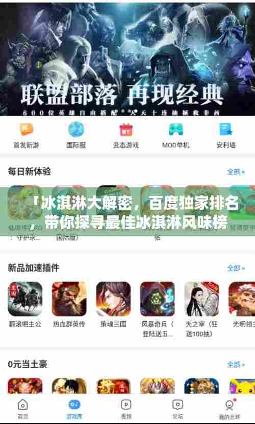 「冰淇淋大解密，百度独家排名，带你探寻最佳冰淇淋风味榜单！」