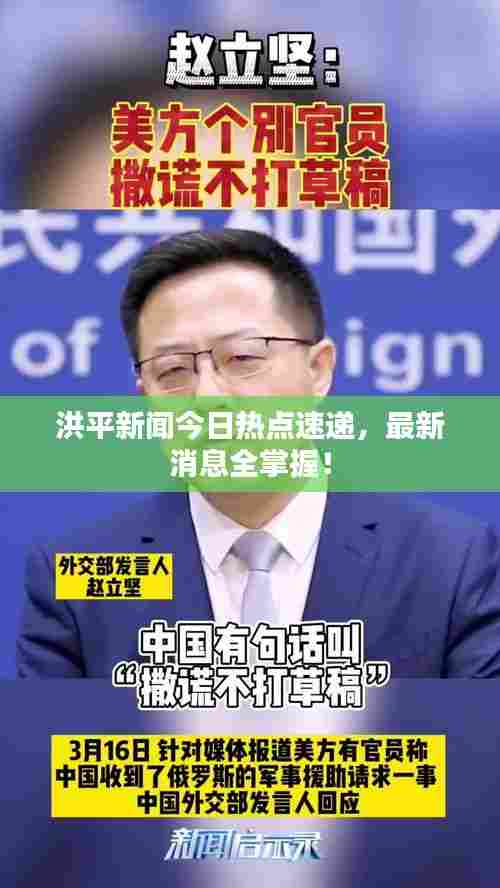 洪平新闻今日热点速递，最新消息全掌握！