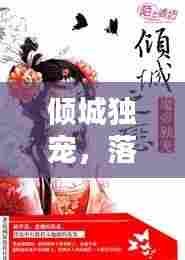 倾城独宠，落水之恋