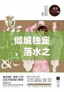 倾城独宠,落水之恋