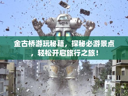 金古桥游玩秘籍，探秘必游景点，轻松开启旅行之旅！