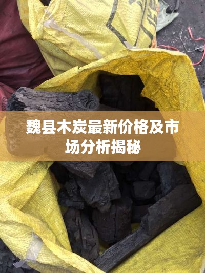 魏县木炭最新价格及市场分析揭秘