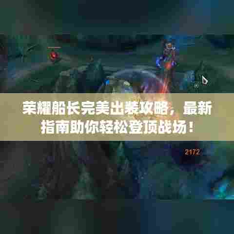 荣耀船长完美出装攻略，最新指南助你轻松登顶战场！