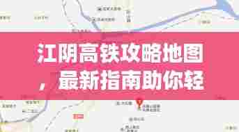 江阴高铁攻略地图,最新指南助你轻松出行