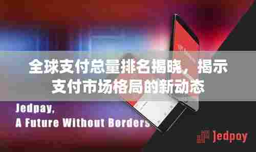 全球支付总量排名揭晓,揭示支付市场格局的新动态