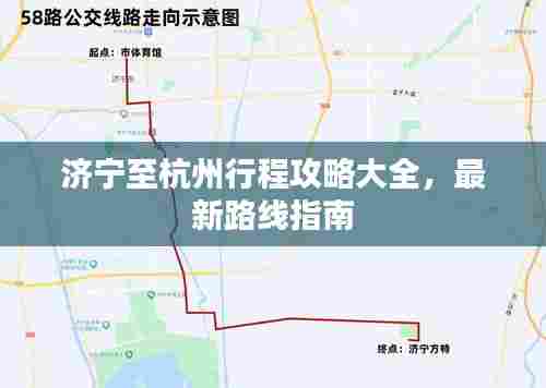 济宁至杭州行程攻略大全，最新路线指南