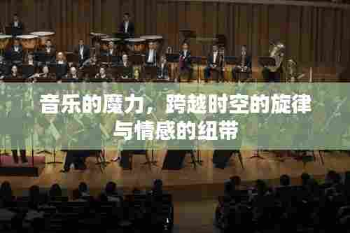 音乐的魔力，跨越时空的旋律与情感的纽带