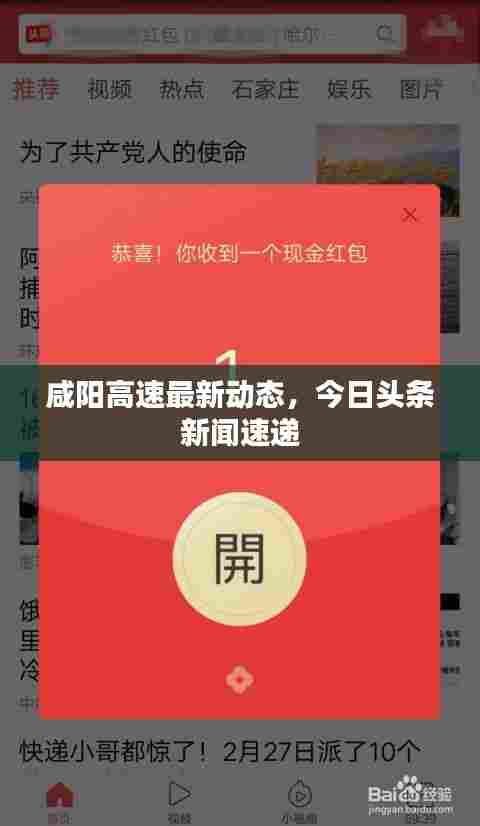 咸阳高速最新动态，今日头条新闻速递