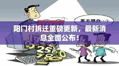 阳门村拆迁重磅更新，最新消息全面公布！