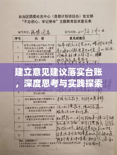 建立意见建议落实台账，深度思考与实践探索