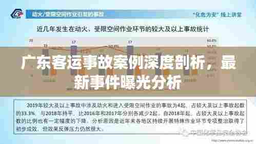 广东客运事故案例深度剖析,最新事件曝光分析
