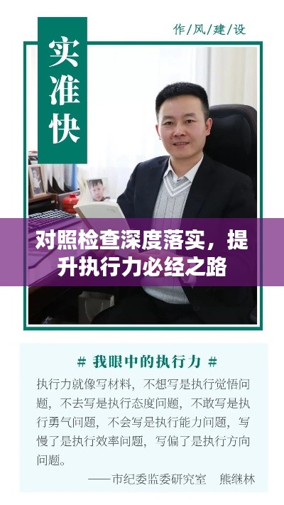 对照检查深度落实,提升执行力必经之路