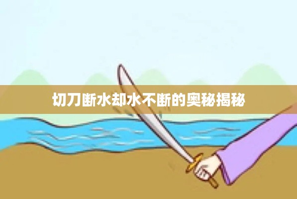 切刀断水却水不断的奥秘揭秘