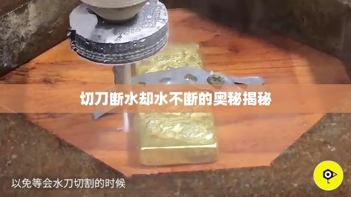 切刀断水却水不断的奥秘揭秘
