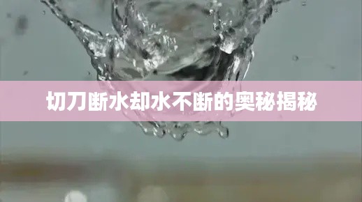 切刀断水却水不断的奥秘揭秘