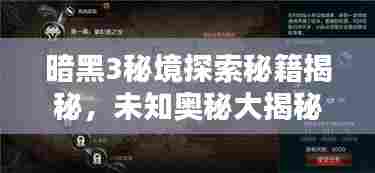 暗黑3秘境探索秘籍揭秘，未知奥秘大揭秘！