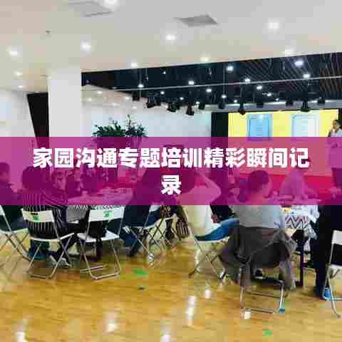 家园沟通专题培训精彩瞬间记录