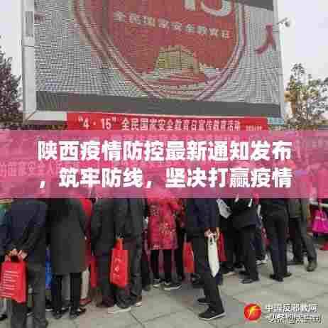 陕西疫情防控最新通知发布,筑牢防线,坚决打赢疫情防控阻击战!