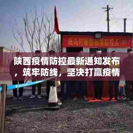 陕西疫情防控最新通知发布,筑牢防线,坚决打赢疫情防控阻击战!