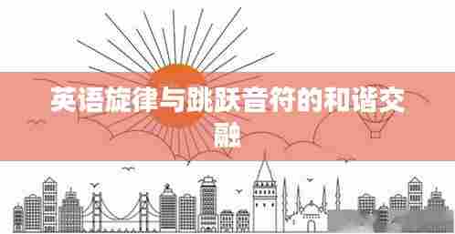 英语旋律与跳跃音符的和谐交融